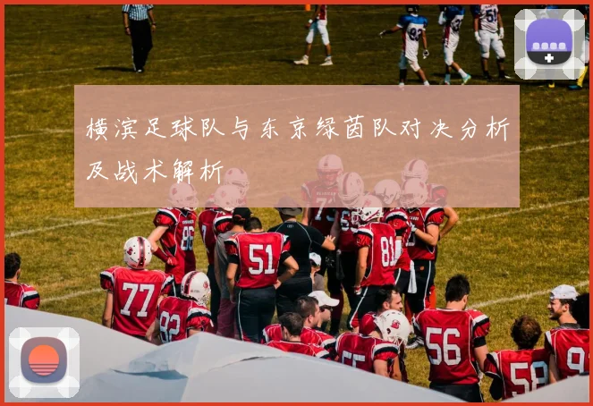 横滨足球队与东京绿茵队对决分析及战术解析