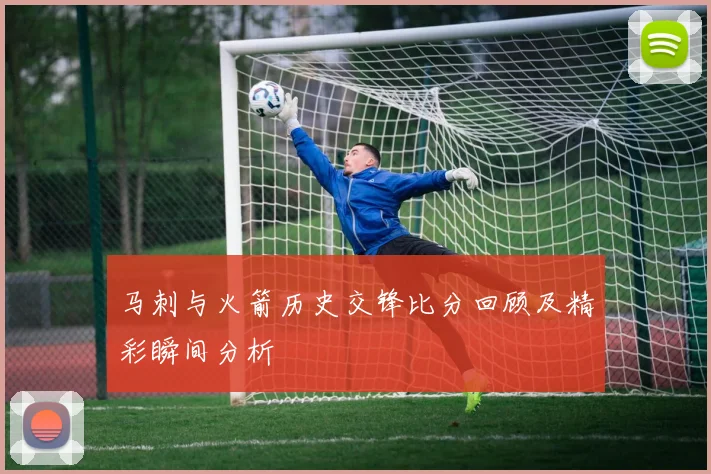 马刺与火箭历史交锋比分回顾及精彩瞬间分析