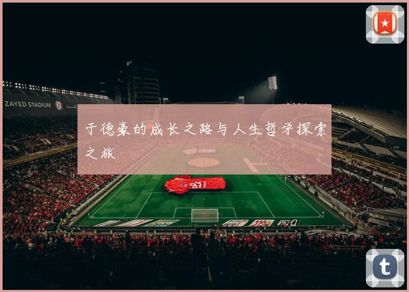 于德豪的成长之路与人生哲学探索之旅