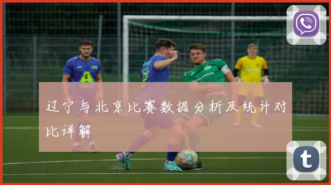 辽宁与北京比赛数据分析及统计对比详解