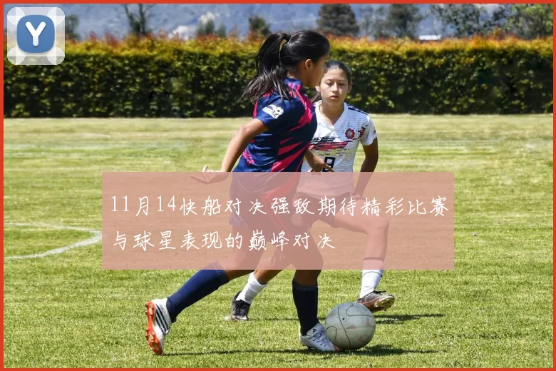 11月14快船对决强敌期待精彩比赛与球星表现的巅峰对决