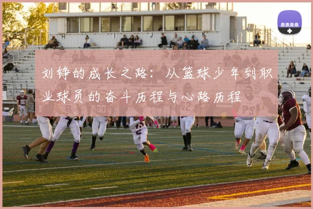刘铮的成长之路：从篮球少年到职业球员的奋斗历程与心路历程