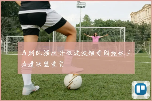 马刺队摆烂升级波波维奇因轮休主力遭联盟重罚