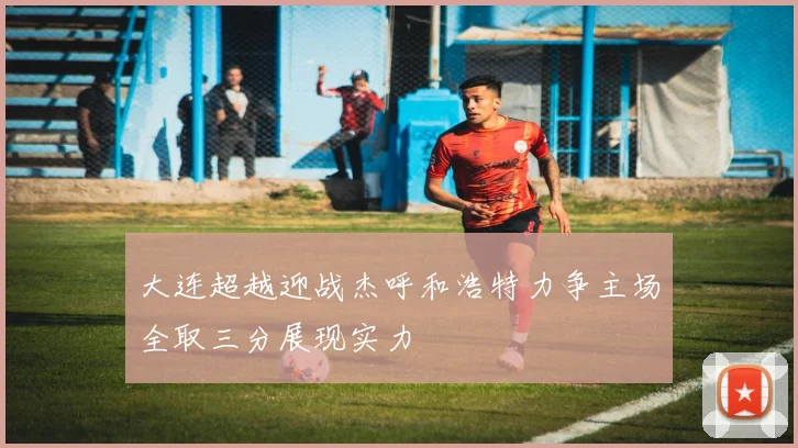 大连超越迎战杰呼和浩特力争主场全取三分展现实力