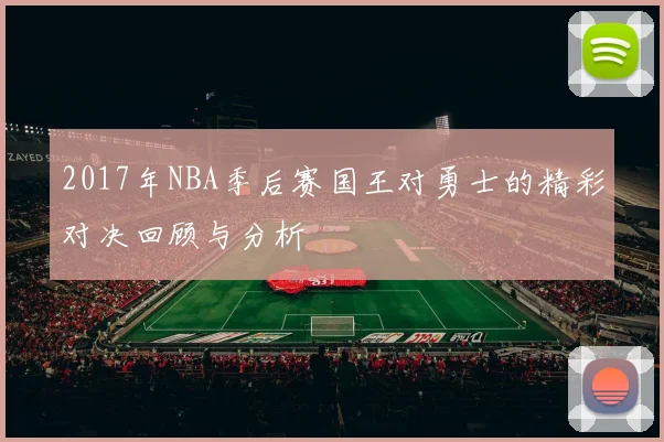 2017年NBA季后赛国王对勇士的精彩对决回顾与分析